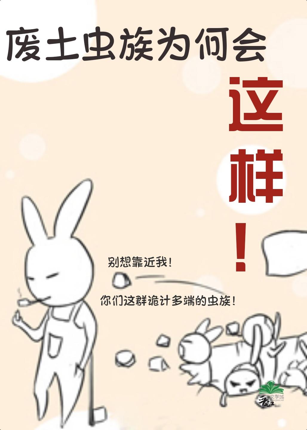 廢土蟲族為何會這樣！