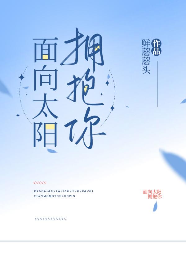 面向太陽擁抱你