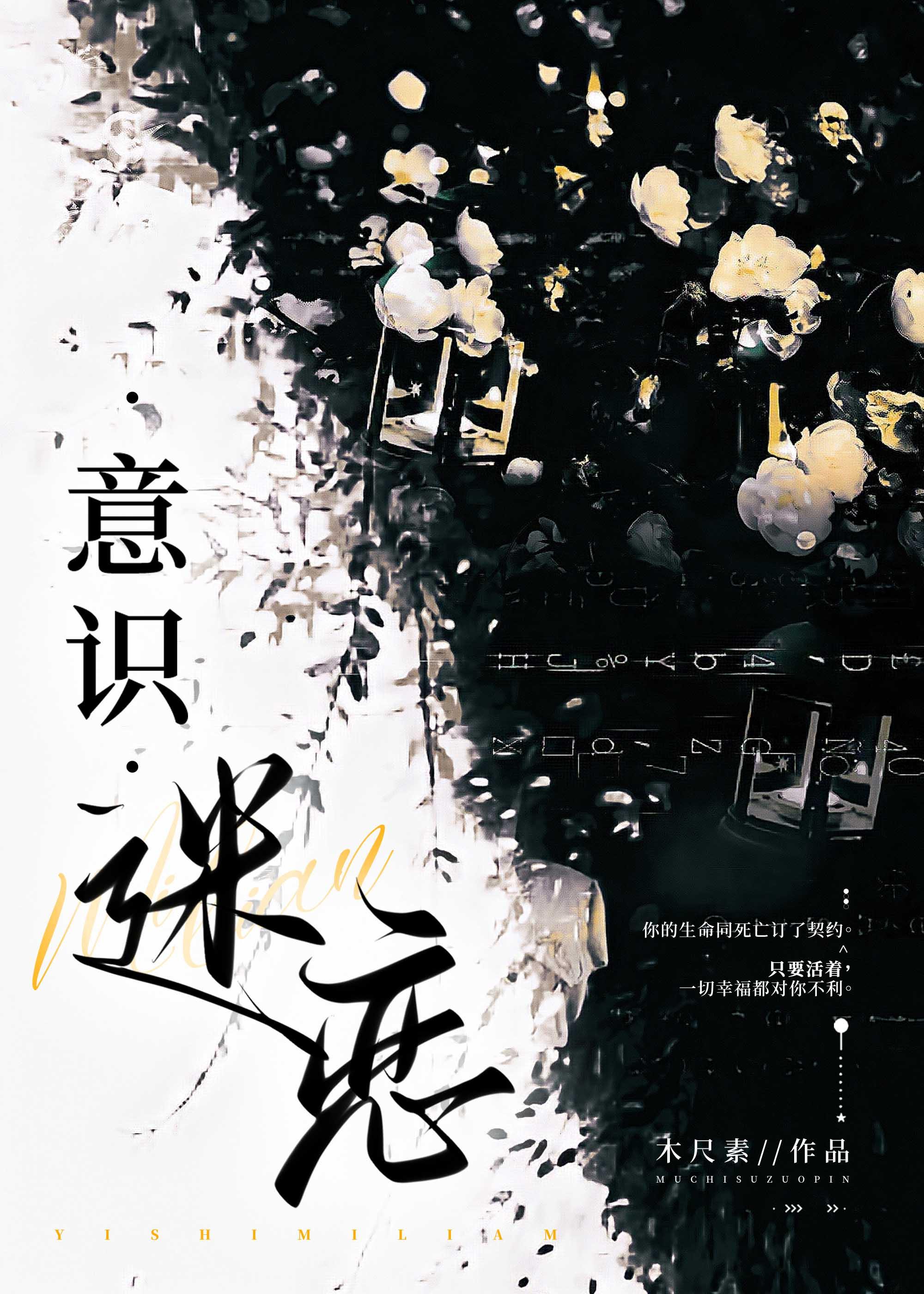 意識迷戀