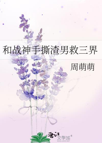 和戰神手撕渣男救三界
