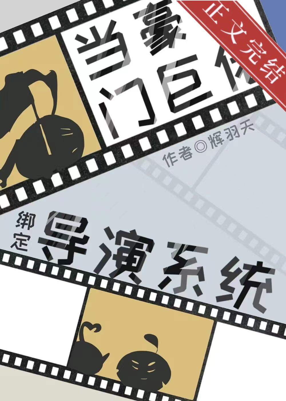 當世界首富綁定導演系統