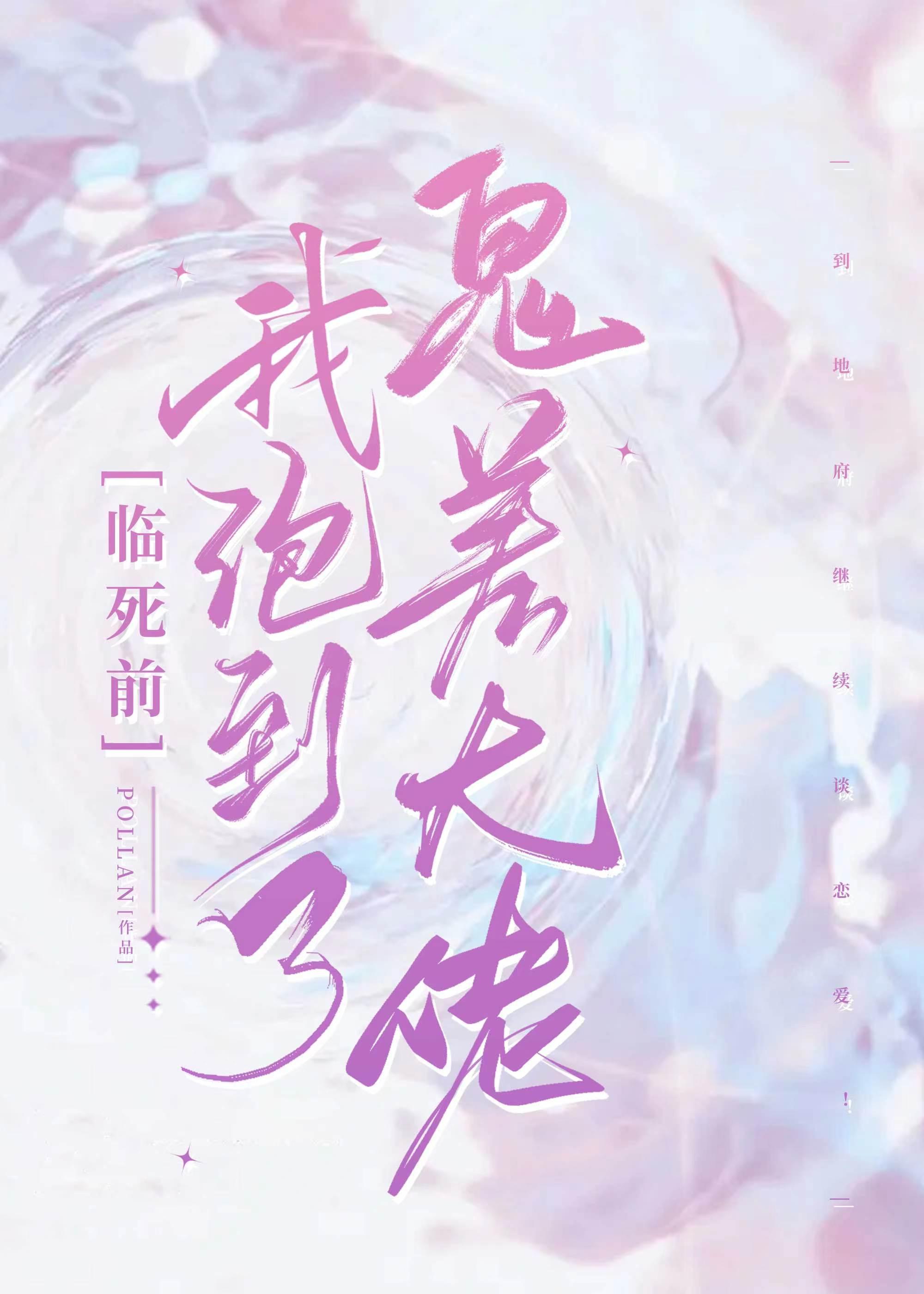 臨死前我撩到了冥都大佬