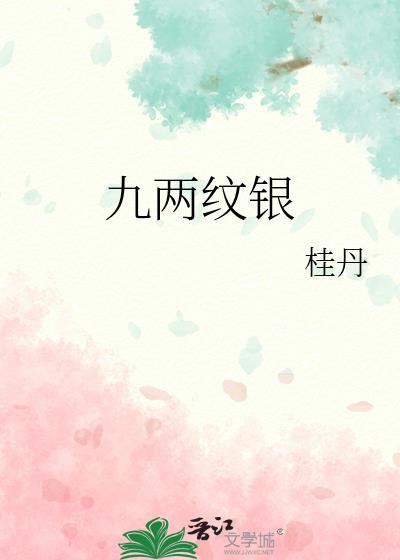 九兩紋銀