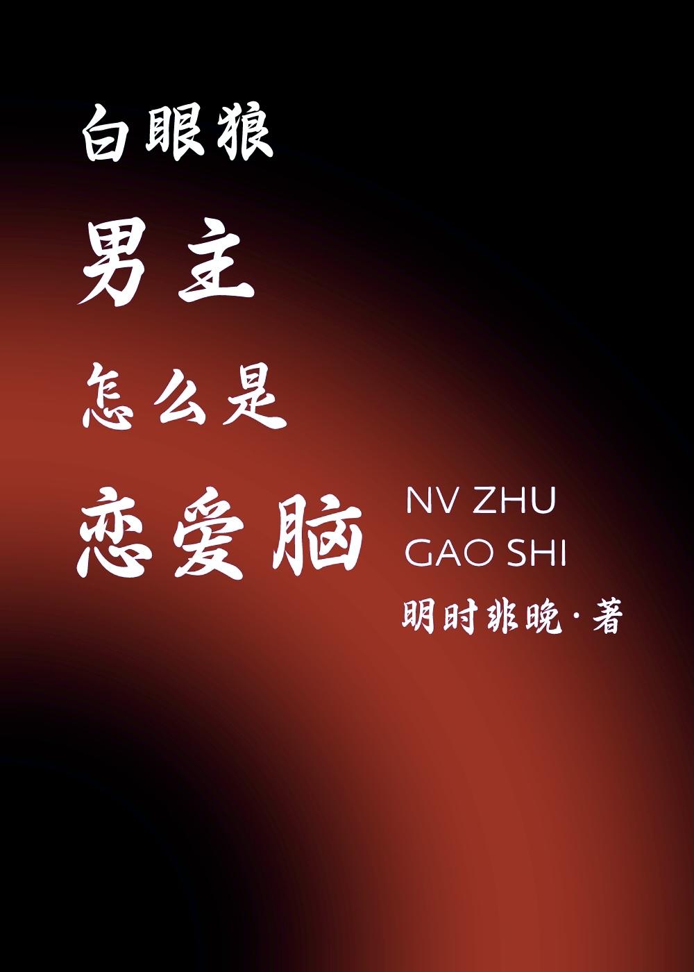 白眼狼男主怎麽是戀愛腦