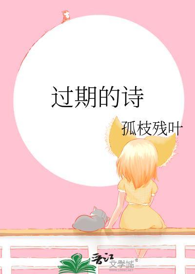 過期的詩