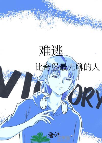難逃