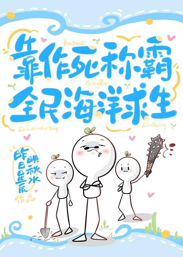 靠作死稱霸全民海洋求生