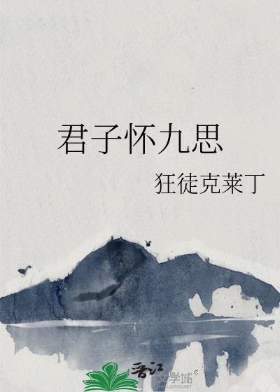 君子懷九思