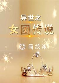 女團傳說[穿越異世]