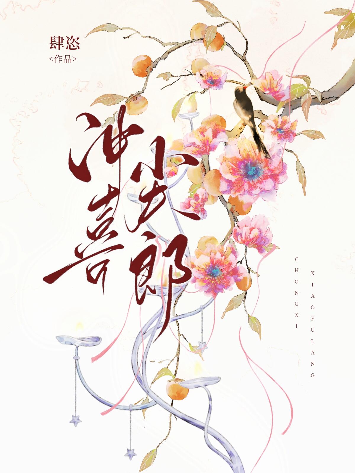 小嬌夫沖喜後太子真香了