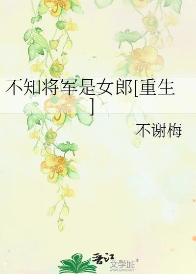 不知将軍是女郎[重生]