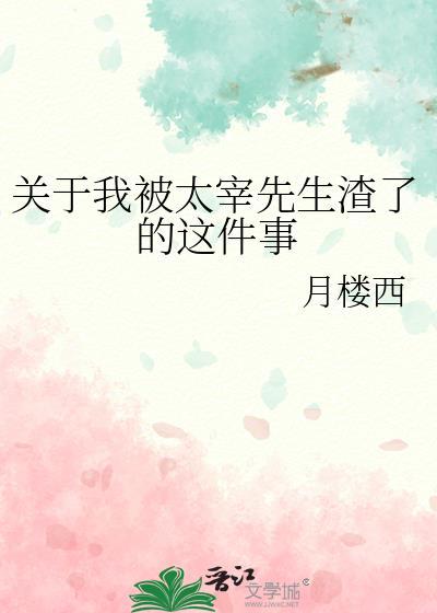 關于我被太宰先生渣了的這件事