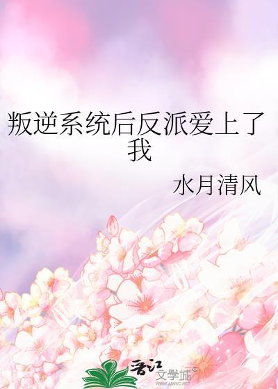 叛逆系統後反派愛上了我