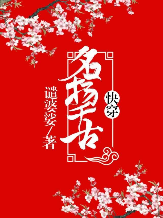 名揚千古（快穿）