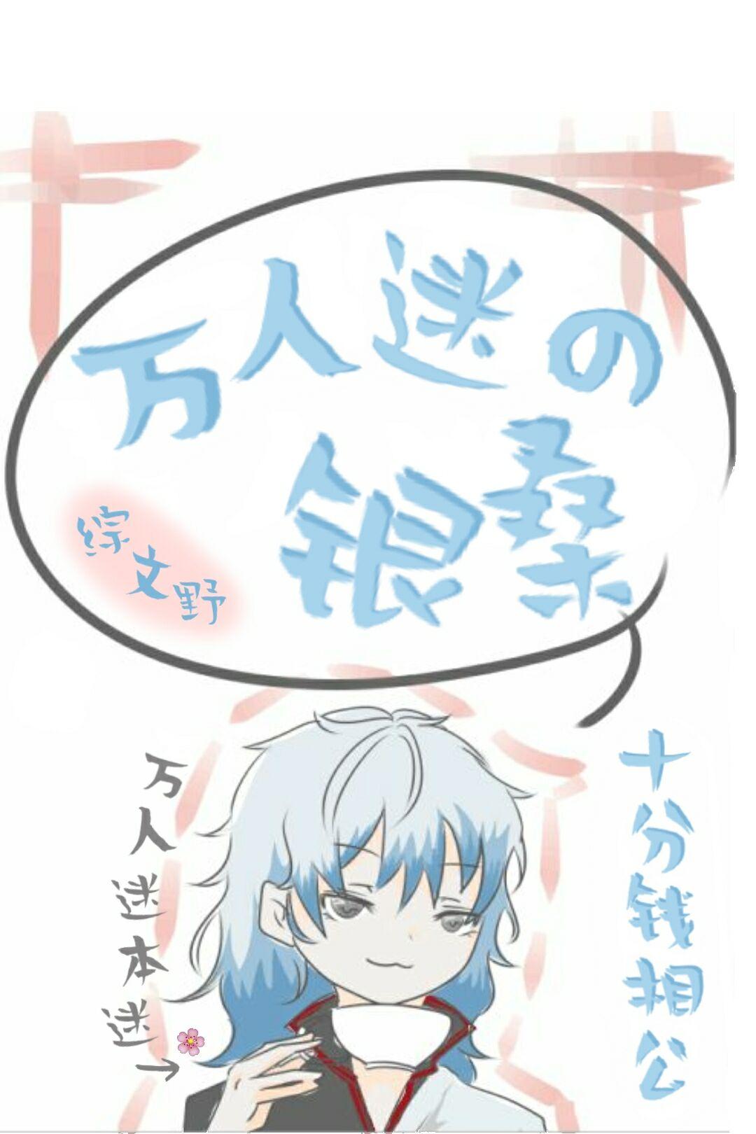 在橫濱當萬人迷