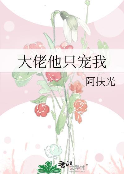 大佬他只寵我