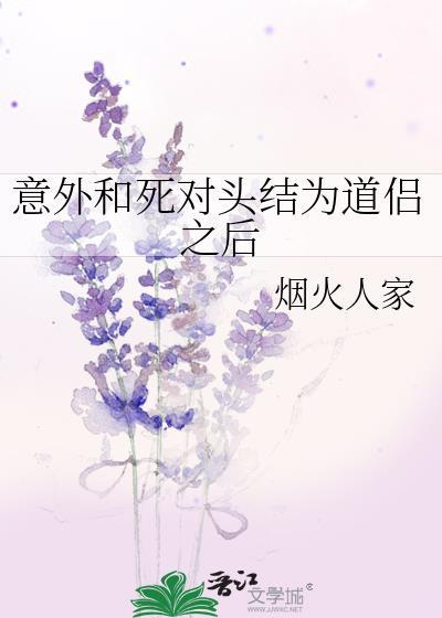 意外和死對頭結為道侶之後