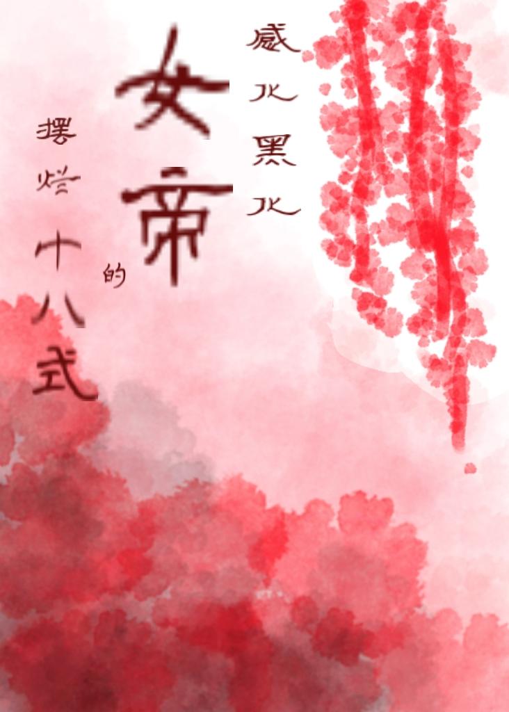 感化女帝的擺爛十八式