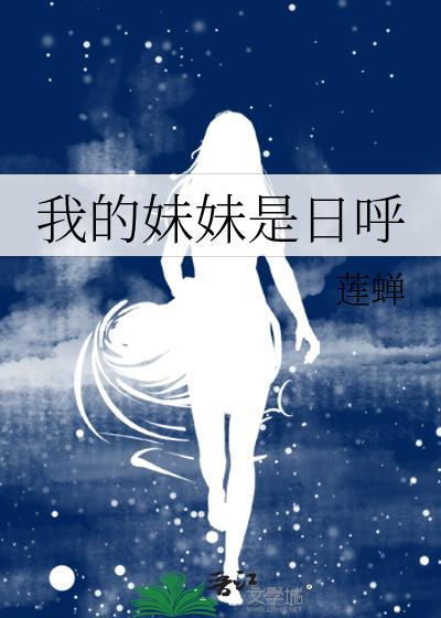 我的妹妹是日唿