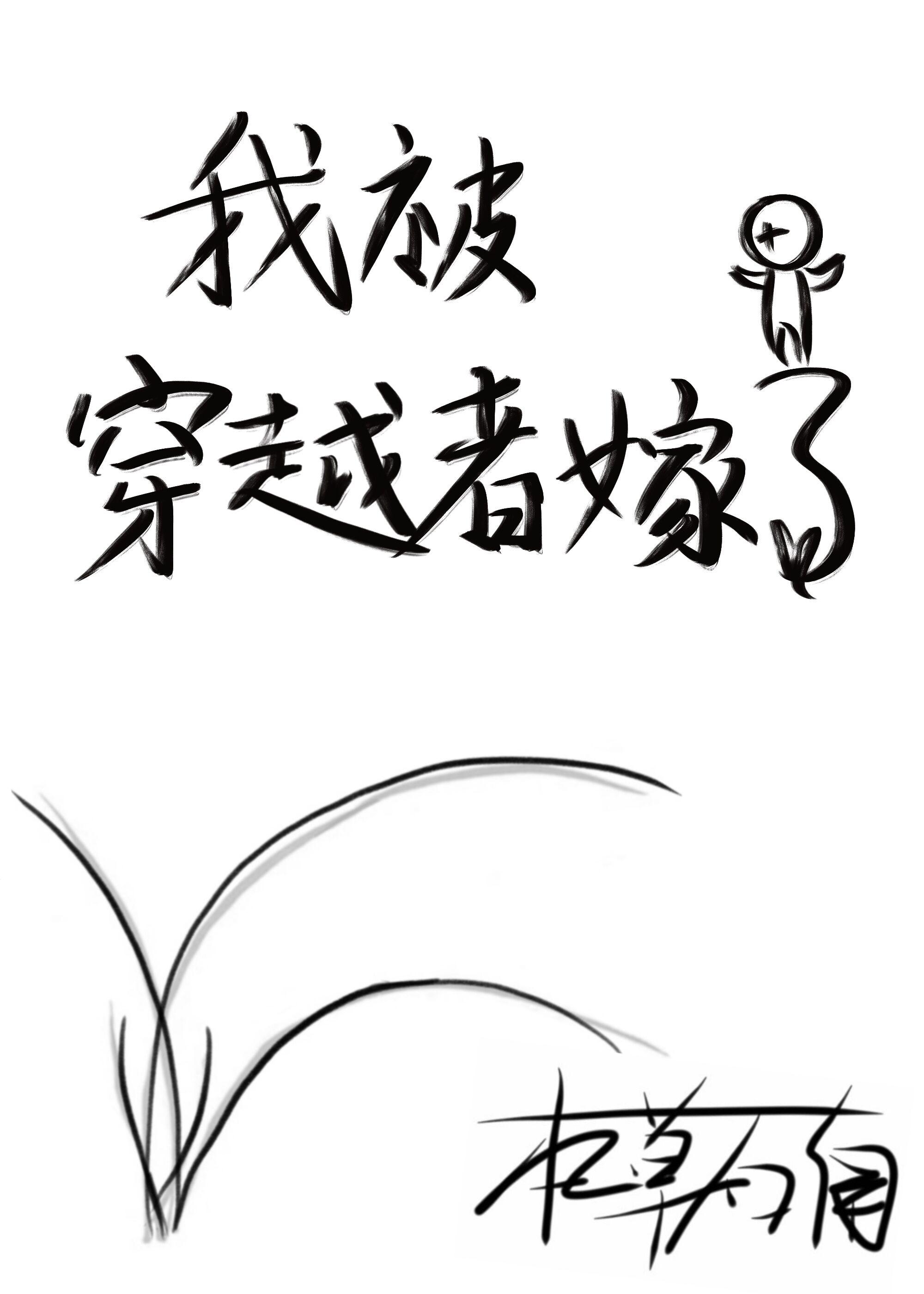 我被穿越者嫁了