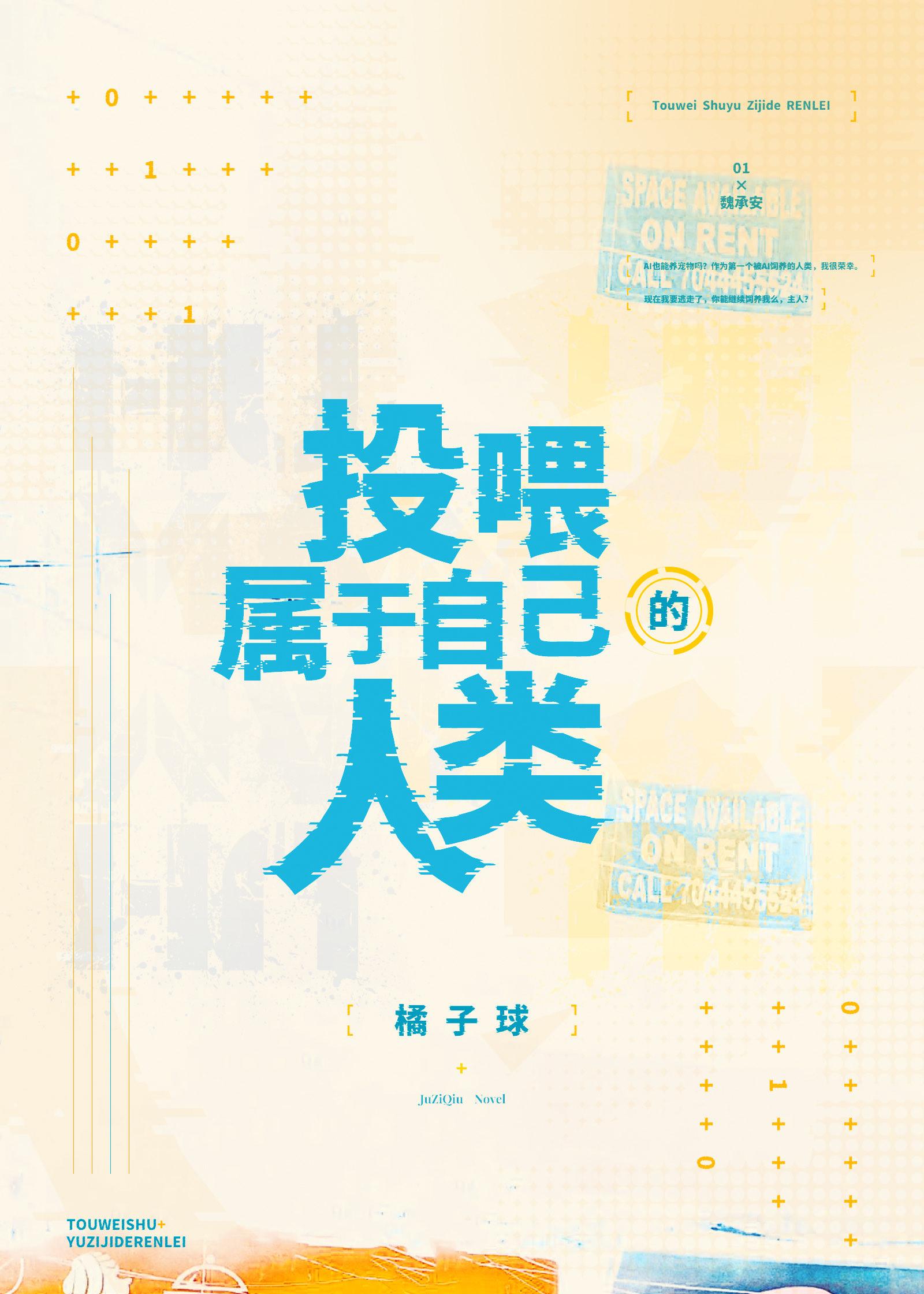 投喂屬于自己的人類