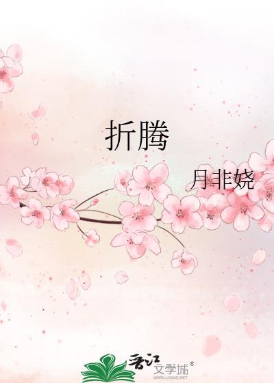 折騰