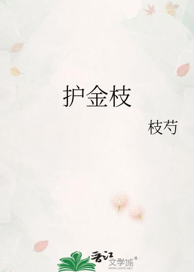 護金枝