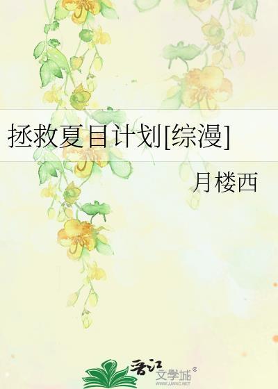 拯救夏目計劃[綜漫]