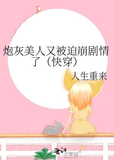 炮灰美人又被迫崩劇情了（快穿）