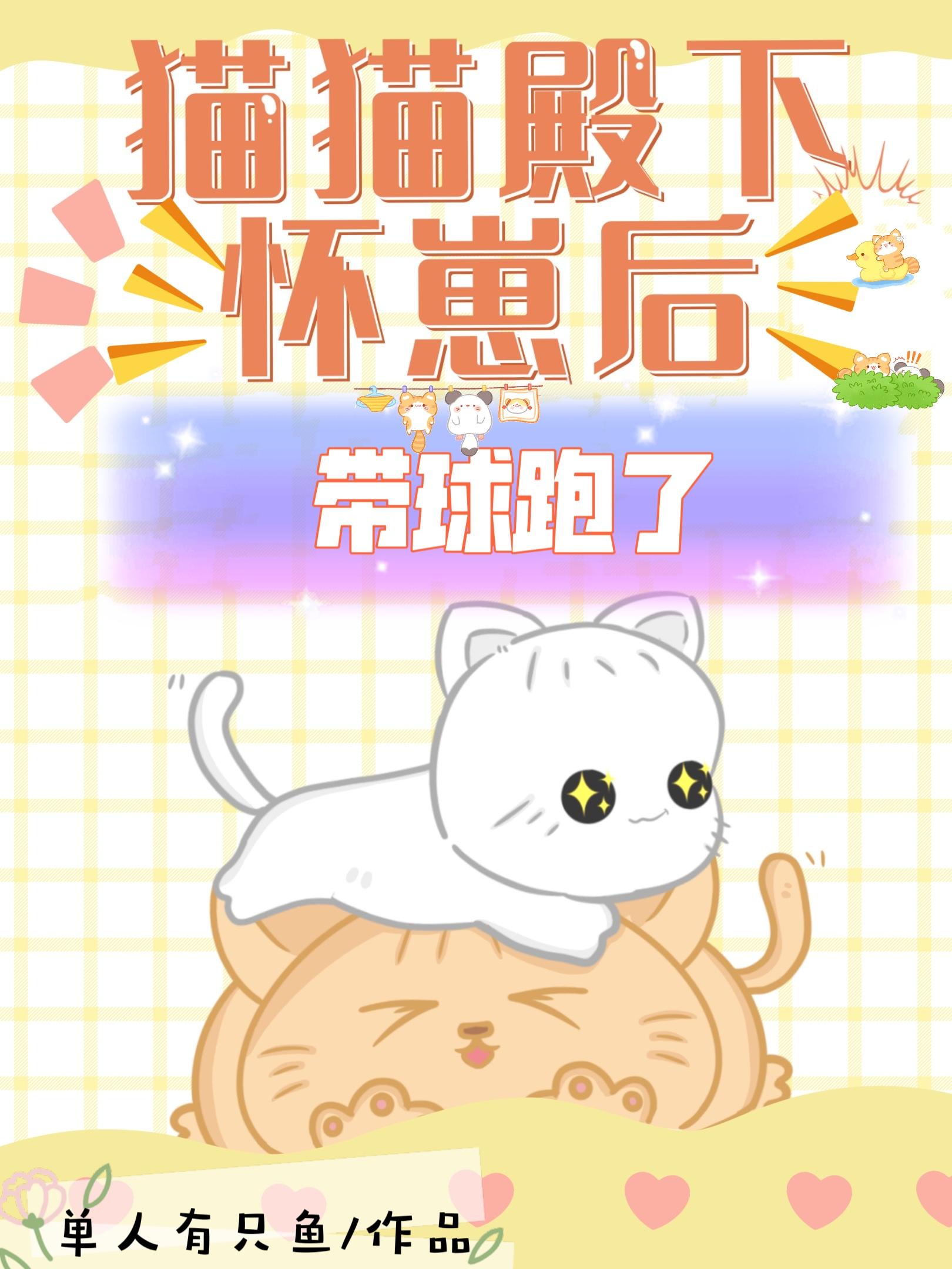 貓貓殿下懷崽後，帶球跑了