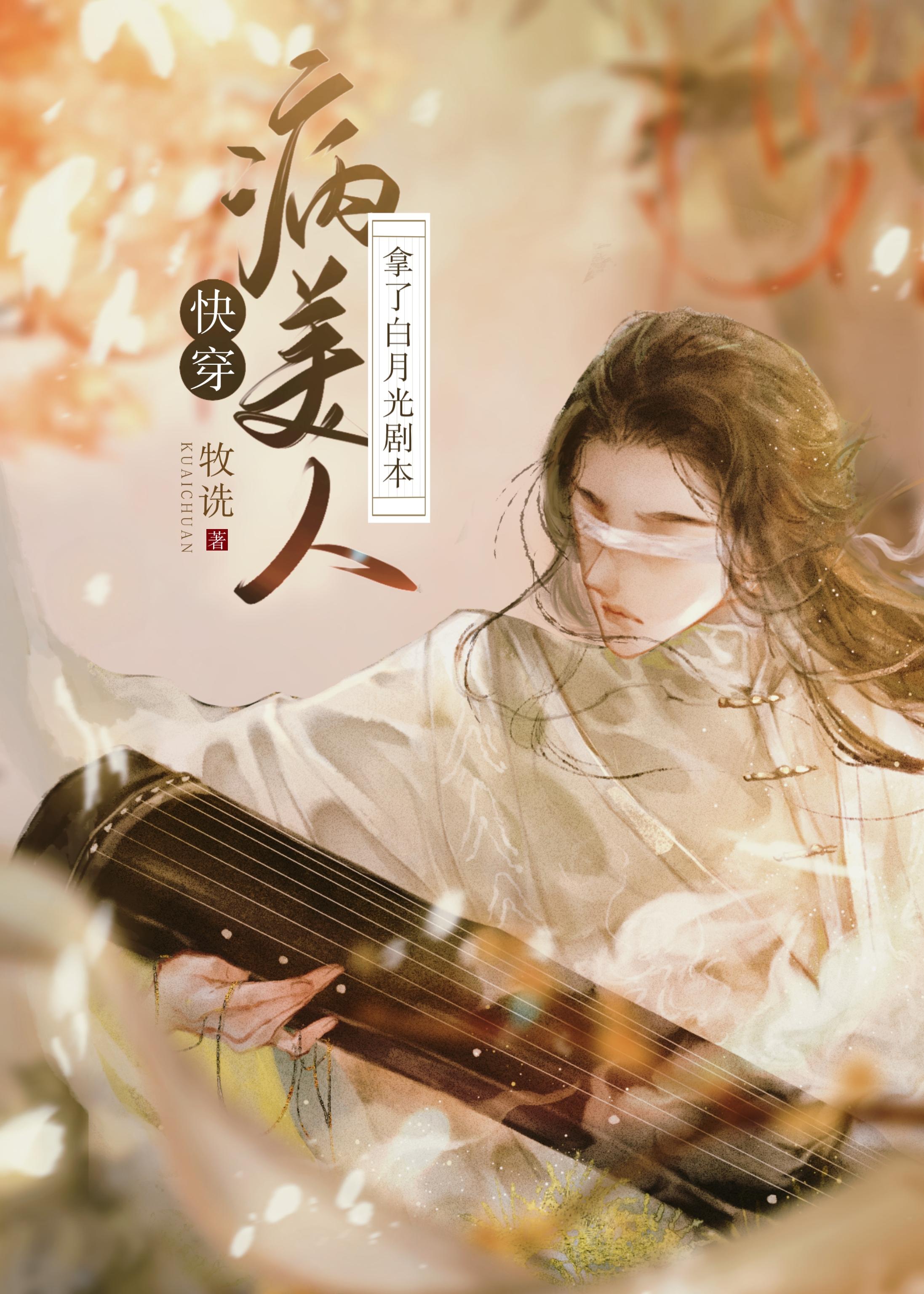 病美人拿了白月光劇本[快穿]