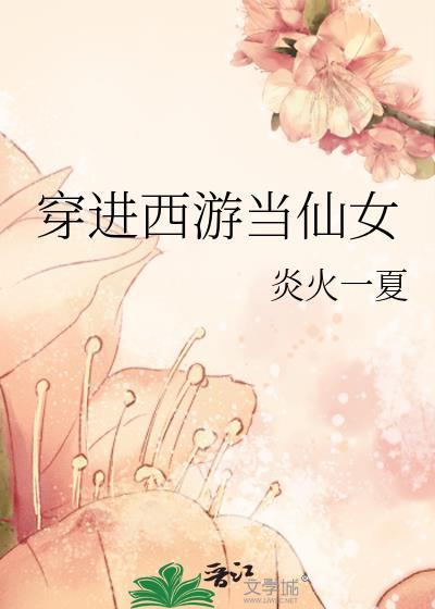 穿進西游當仙女