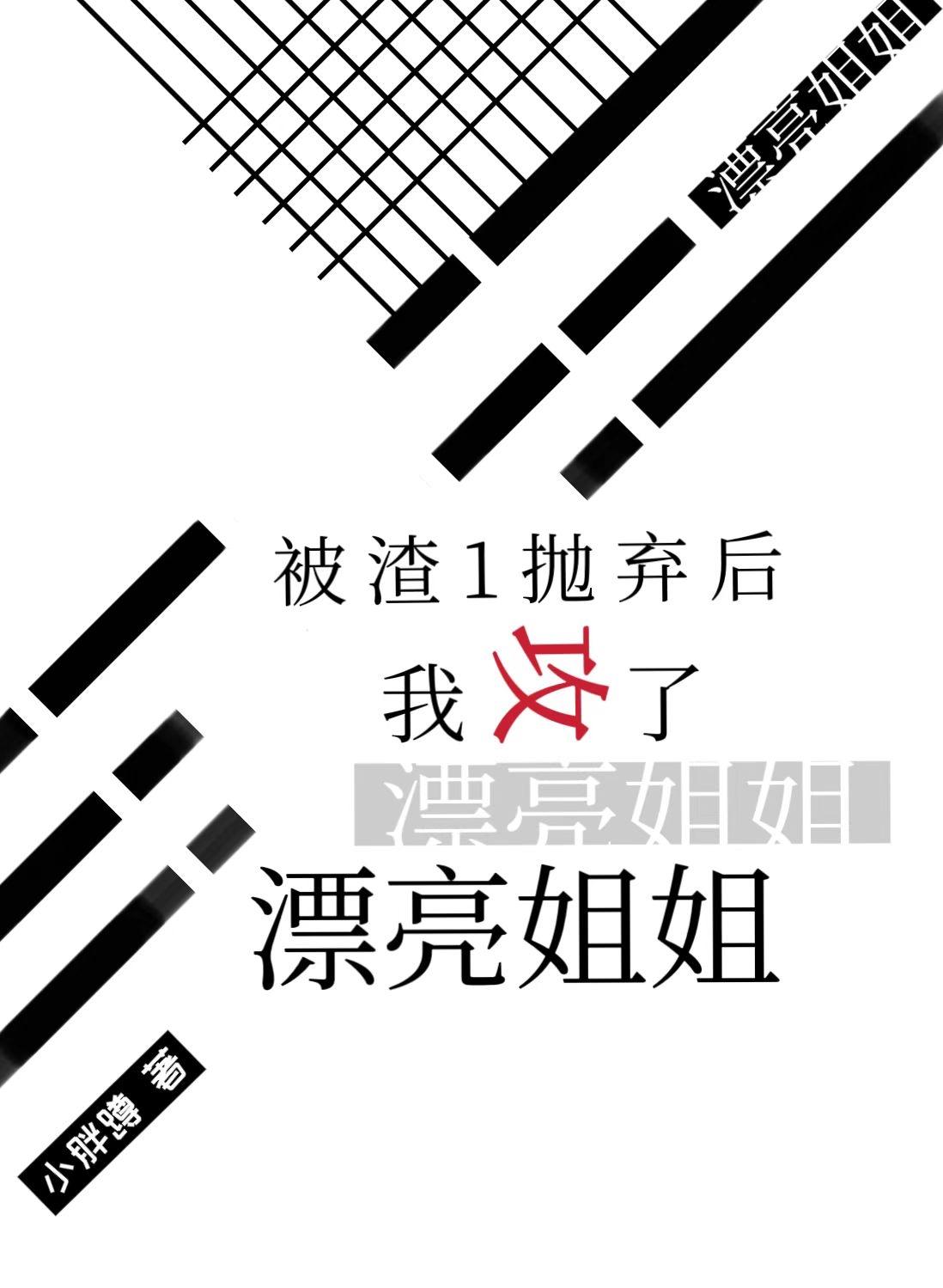 遠離渣1後小白兔吃了大灰狼