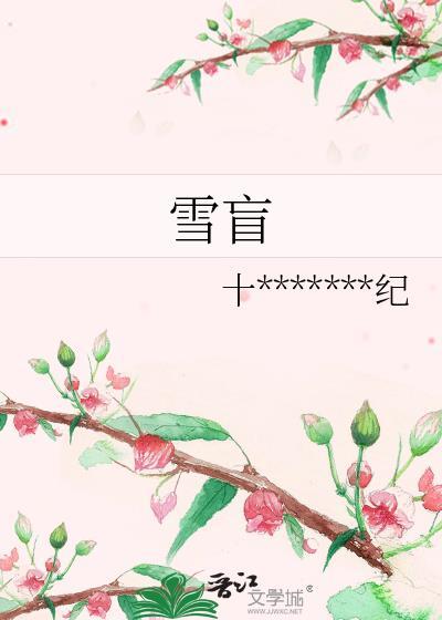 雪盲