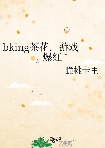 bking茶花，游戲爆紅