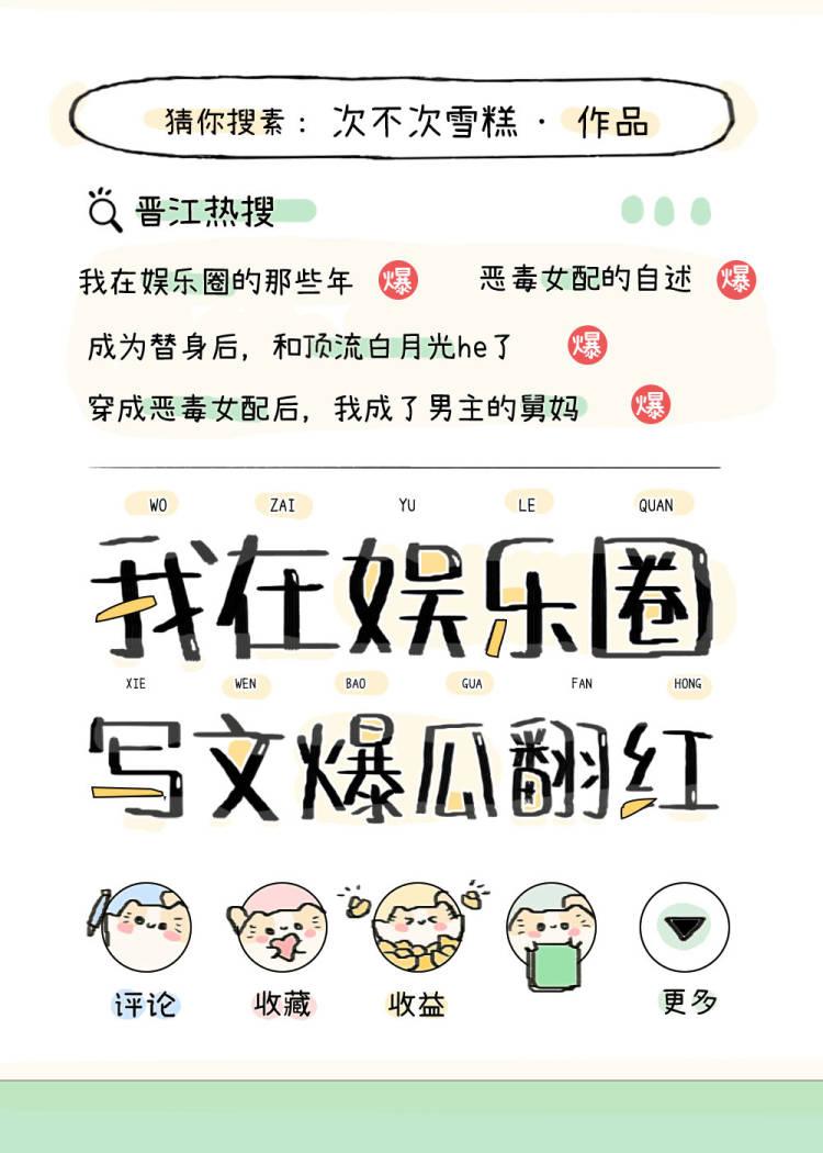 在娛樂圈寫文爆瓜翻紅