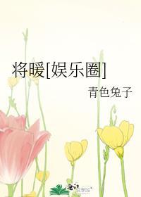将暖[娛樂圈]