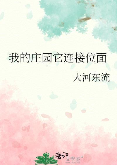 我的莊園它連接位面