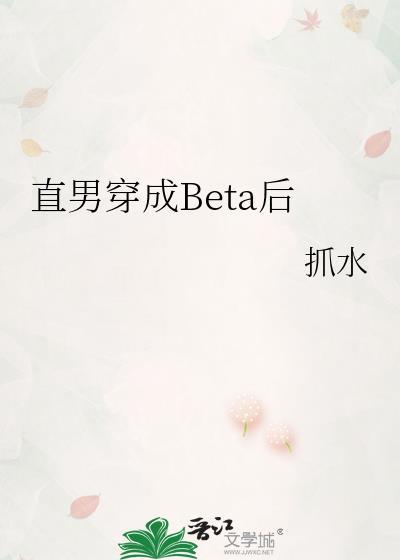 直男穿成Beta後