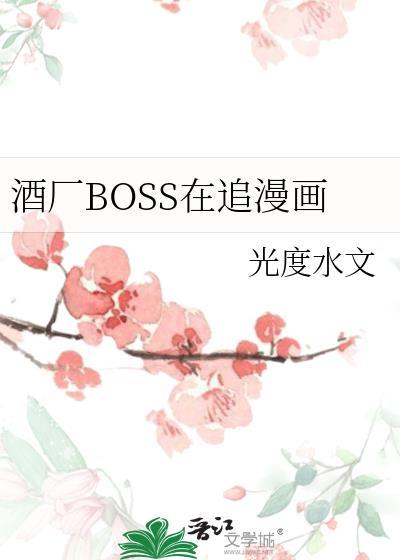 酒廠BOSS在追漫畫