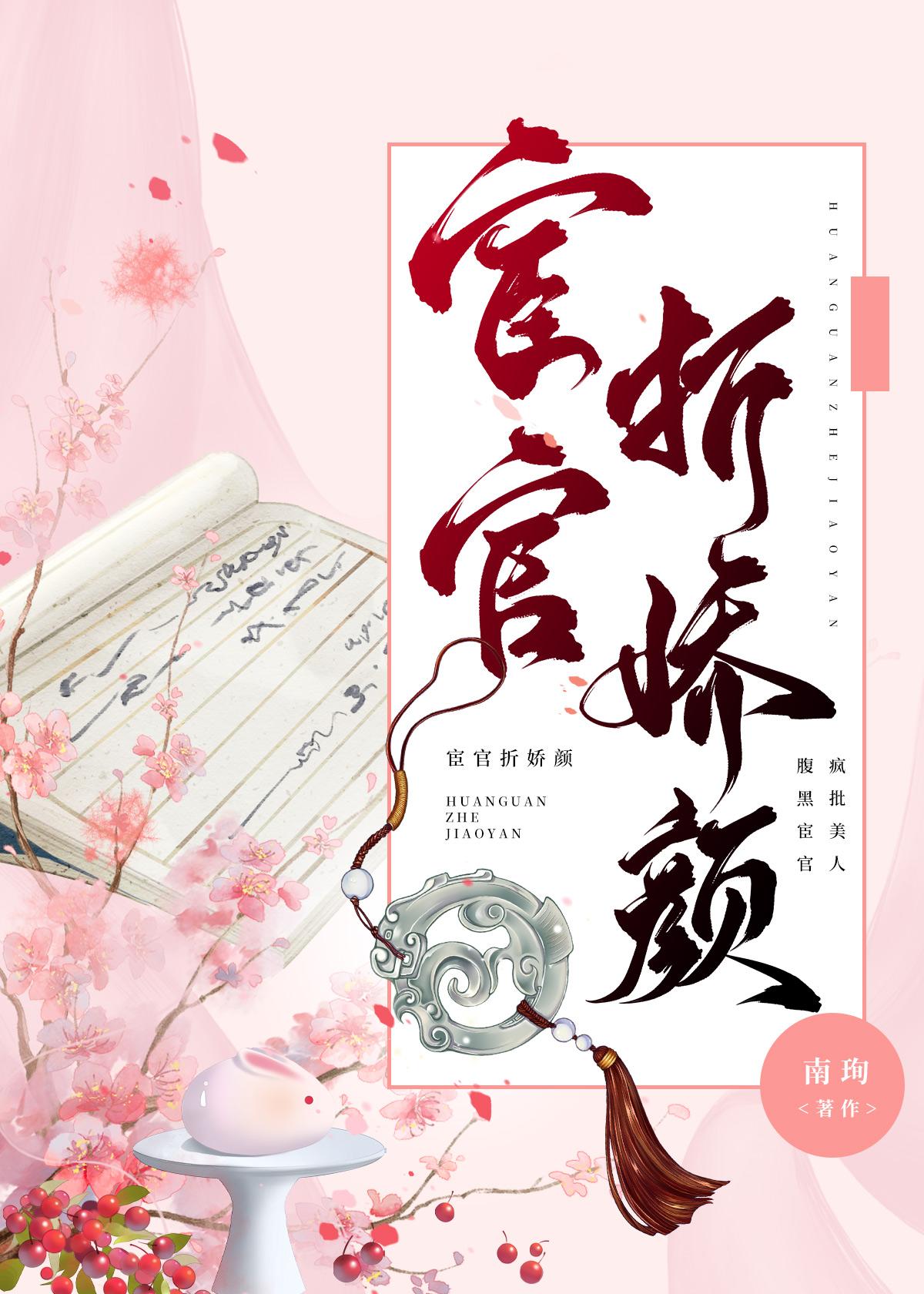 宦官枕邊嬌