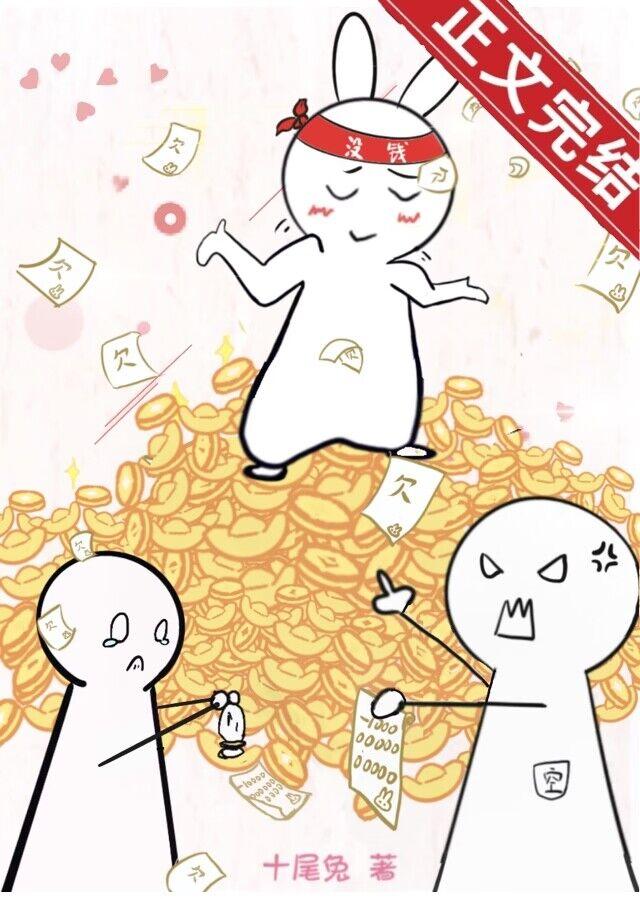 欠債上億，滿朝文武跪求我別死