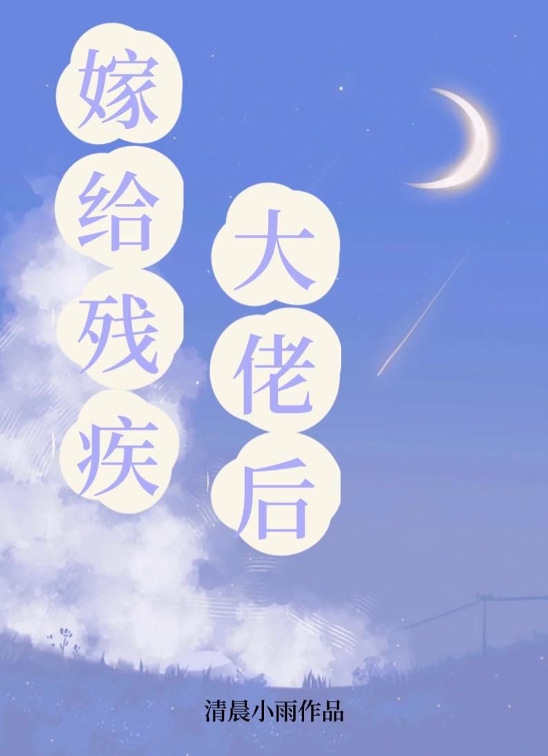 嫁給殘疾大佬後