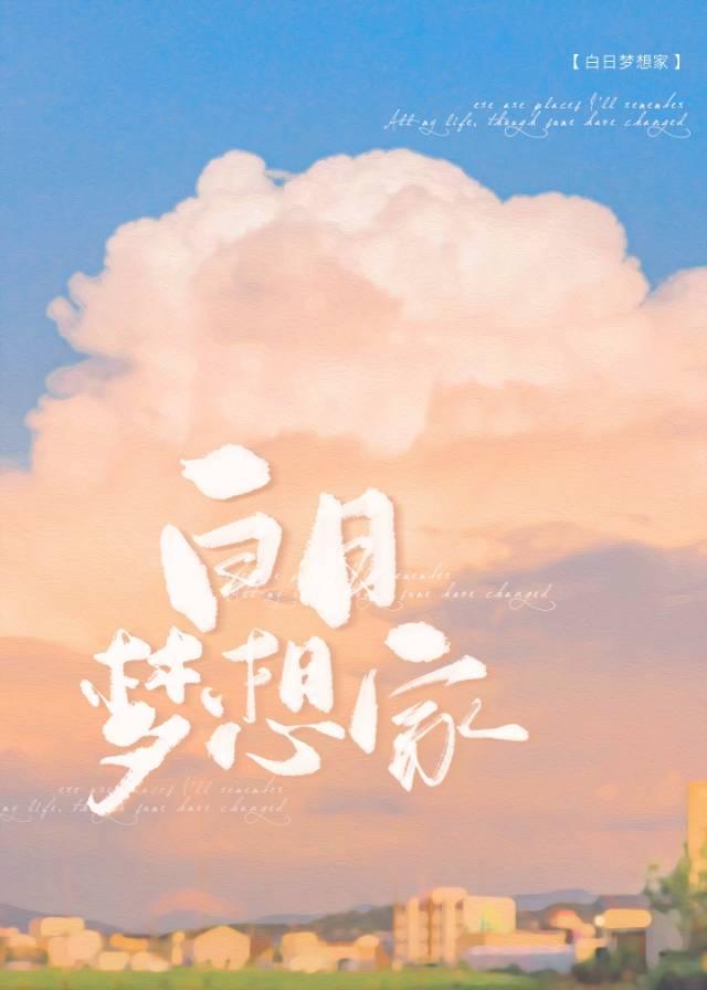 白日夢想家