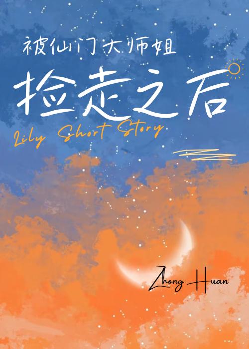 被仙門大師姐撿走之後