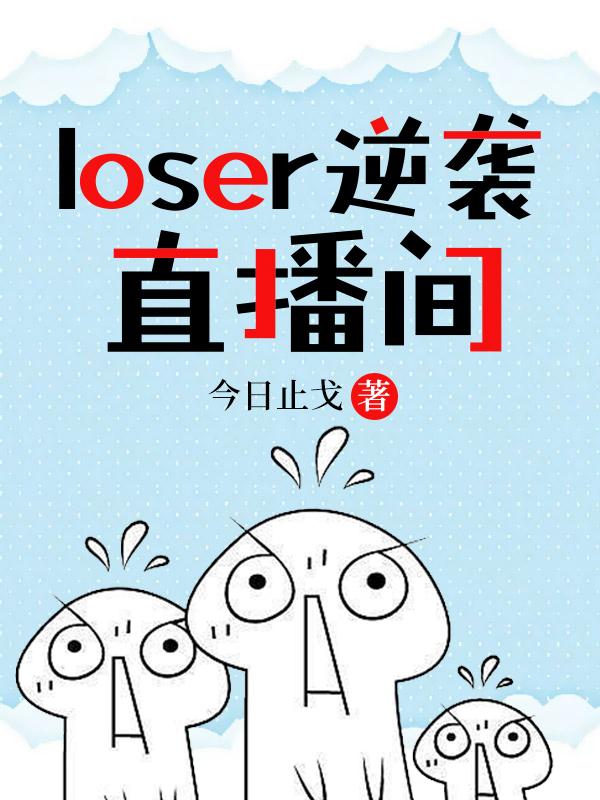loser逆襲直播間