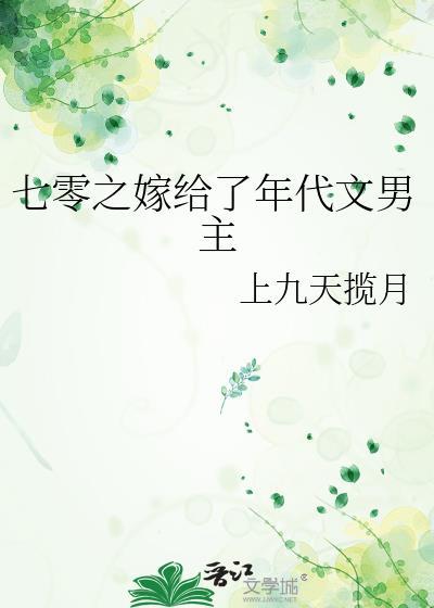 七零之嫁給了年代文男主