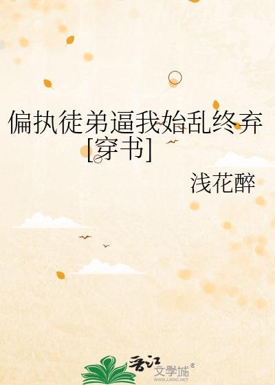 偏執徒弟逼我始亂終棄[穿書]