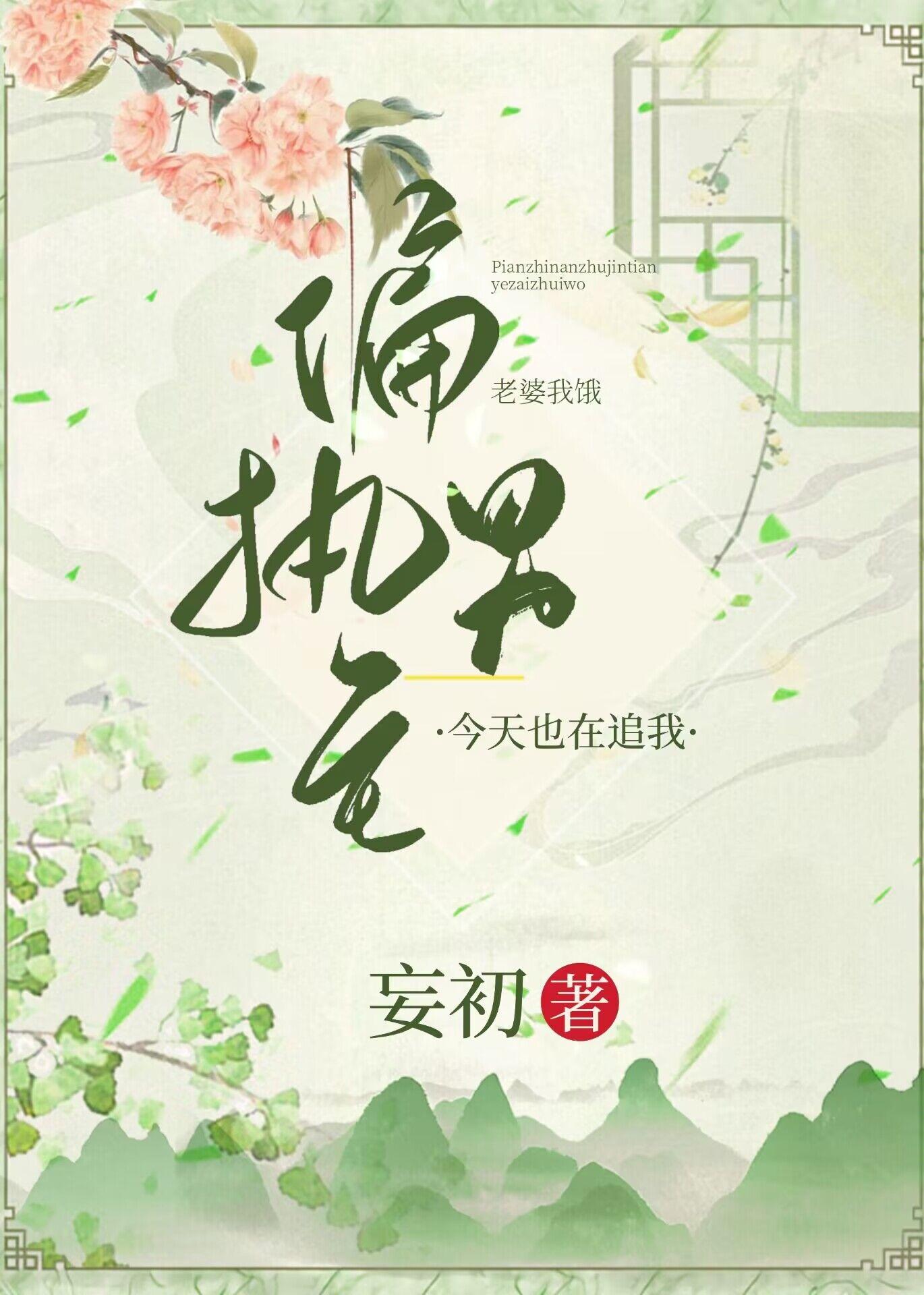 偏執男主今天也在追我