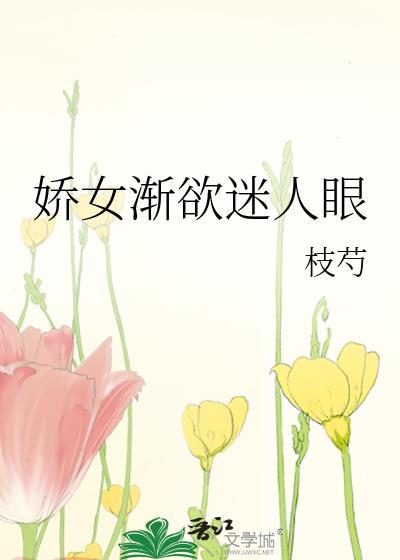 嬌女漸欲迷人眼